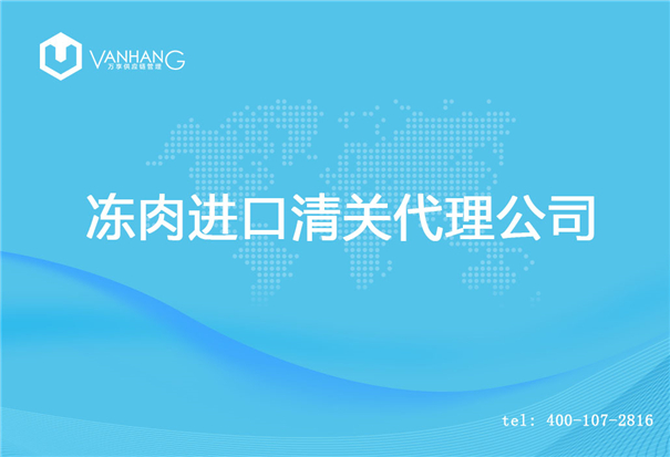 【凍肉進口清關(guān)代理公司】告訴你凍肉進口流程 凍肉進口清關(guān)代理公司_副本.jpg