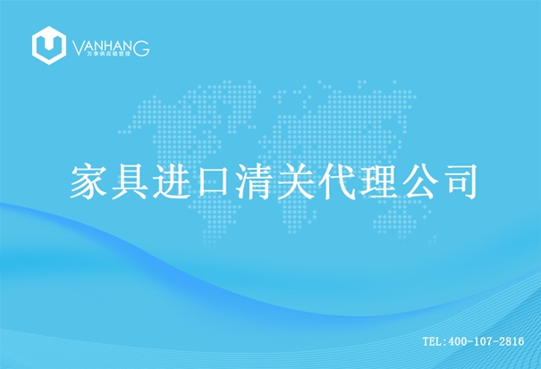 1614853587443158.jpg 家具進(jìn)口清關(guān)代理公司_副本.jpg