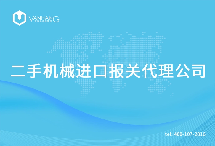 1615801926274393.jpg 二手機械進口報關代理公司_副本.jpg