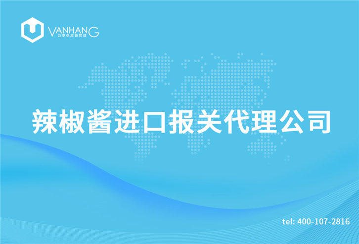 1616150061983308.jpg 辣椒醬進口報關代理公司_副本.jpg