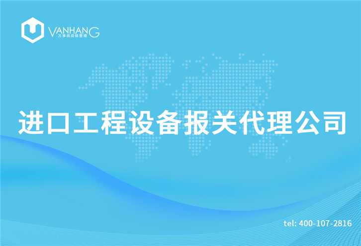 1616234759617574.jpg 進(jìn)口工程設(shè)備報(bào)關(guān)代理公司_副本.jpg