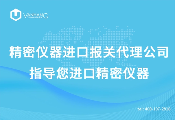 精密儀器進口報關代理公司指導您進口精密儀器 精密儀器進口報關代理公司