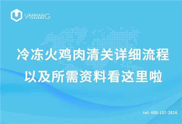 1618916009305690.jpg 冷凍火雞肉清關詳細流程以及所需資料看這里啦_副本.jpg
