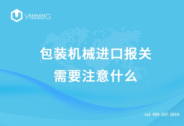 包裝機械進口報關 包裝機械進口報關需要注意什么_副本.jpg