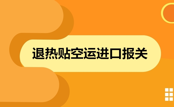 1671617183293703.jpg 退熱貼空運進口報關(guān).jpg