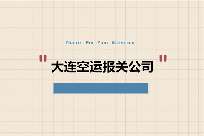 1675247659227770.jpg 大連空運(yùn)報(bào)關(guān)公司.jpg