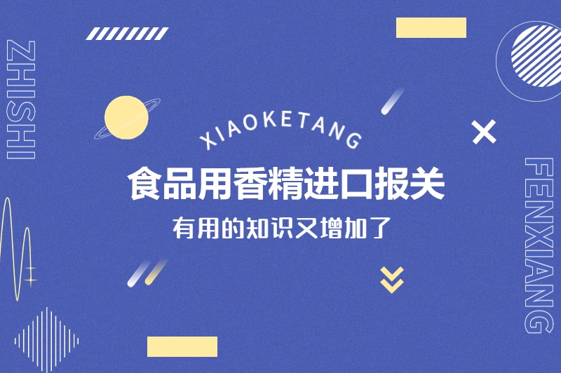 1675769745868826.jpg 食品用香精進(jìn)口報(bào)關(guān).jpg