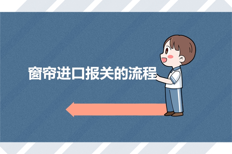 1676022032820406.jpg 窗簾進口報關(guān)的流程.jpg