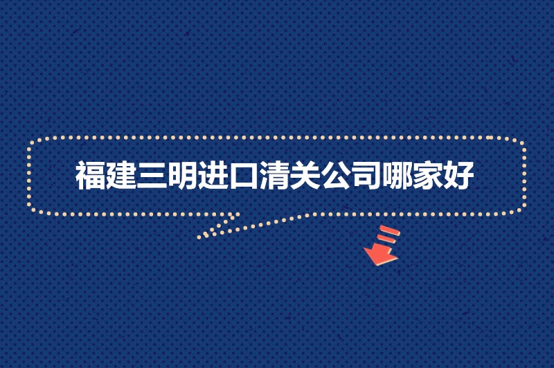 1676450452685779.jpg 福建三明進(jìn)口清關(guān)公司哪家好.jpg