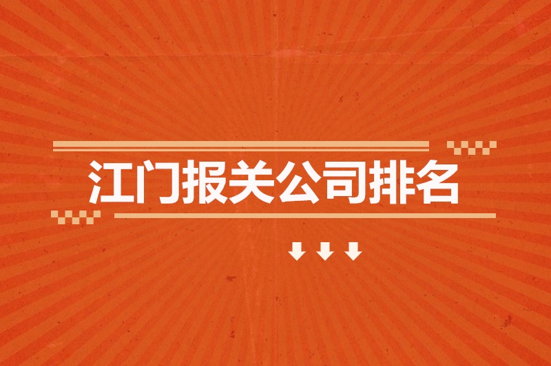 1682245411111557.jpg 江門(mén)報(bào)關(guān)公司排名.jpg