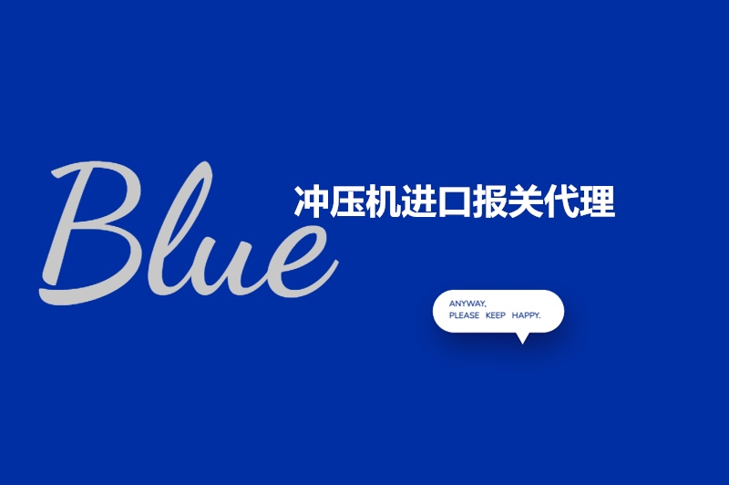 1682651107835715.jpg 沖壓機進口報關代理.jpg