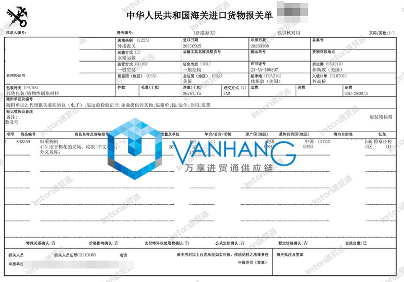 進口美國舊采棉機報關流程 進口美國舊采棉機報關流程